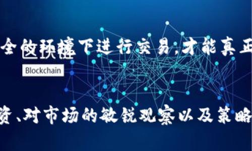 关于TP钱包里的币没有增加这一问题，很多用户可能会感到困惑和不安。TP钱包是一个方便进行数字资产存储和交易的工具，但有时用户可能会发现自己的资产没有随意增加的情况，甚至出现了误解。本文将为您揭秘TP钱包的工作原理，帮助您理解为什么您的钱包里的币没有明显增加。

什么是TP钱包？
TP钱包，即TokenPocket钱包，作为一个去中心化的数字资产钱包，主要提供资产安全存储、转账、交易等服务。TP钱包不仅支持多种主流公链和各种代币，还具有去中心化的特性，让用户可以完全掌控自己的数字资产。》

为什么币不会自动增加？
首先，在TP钱包中，用户的资产并不会像存款一样产生利息。数字货币市场的价格波动性极大，虽然有时市场价格可能会涨高，但用户如果没有进行交易、投资或参与流动性挖矿等操作，钱包里的币不会主动变得更多。

了解区块链技术的基本概念
为了深入了解TP钱包及其运作，用户需要对区块链技术有个基础的认识。区块链是一个去中心化的分布式账本，它记录了所有的交易信息。但是，任何交易都需要用户主动发起，币不会像传统银行存款那样，自动生成或增加。

市场流动性与交易机会
市场上币值的增加，通常意味着更多的交易机会。在TP钱包内，用户必须主动进行交易、兑换或者参与奖励机制，才能使资产的数量随之改变。比如，通过参与某些DeFi项目或流动性挖矿活动，用户在一定时间后可能会获得额外的代币奖励。

切勿依赖于空投或奖励
虽然区块链项目有时会进行空投，给予用户一些免费的代币，以鼓励他们使用产品，但这种情况并不常见。用户若是仅仅指望着这种空投而不进行任何主动投资行为，是无法获得更多币的。

指掌风险与收益
在数字资产的投资过程中，用户要了解风险和收益是成正比的。若想让钱包中的数字资产不断增加，用户需要花时间学习市场趋势、项目优劣，并谨慎选择投资方向。在TP钱包中进行定期的市场观察和小额投资，将有助于提高自己的资产增值能力。

注意安全与保护措施
在进行任何数字资产交易前，确保您已采取必要的安全措施。确保钱包的私钥和助记词安全，避免由于安全漏洞导致资产丢失。在安全的环境下进行交易，才能真正意义上保障您的资产增值。

总结与展望
总的来说，TP钱包里的币不会自动增加，用户需要主动参与交易、投资或参加项目活动，才能实现资产增值。在区块链市场，适时的投资、对市场的敏锐观察以及策略的运用，都是让您的数字资产不断扩张的关键。希望本文能够帮助您更好地理解TP钱包的运作，让您在数字货币的世界中走得更远。