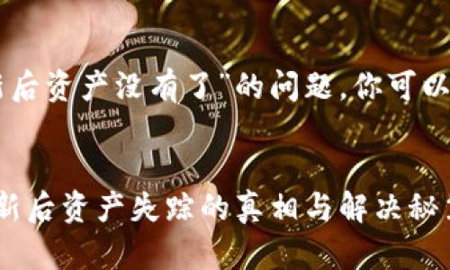 关于“T P 钱包更新后资产没有了”的问题，你可以考虑使用以下格式：


警惕！ T P 钱包更新后资产失踪的真相与解决秘笈