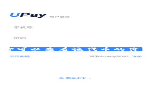 要在TP钱包中查看GPT金鸡币的走势图，可以按照以下步骤进行：

1. **打开TP钱包**：
   下载并安装TP钱包，如果已有，则直接打开该应用。

2. **添加GPT金鸡币**：
   在钱包主界面，找到“资产”或“代币”选项，点击进入。如果GPT金鸡币没有出现在列表中，可以通过搜索框输入“GPT金鸡币”或其合约地址，将其添加到你的资产列表中。

3. **查看资产详情**：
   找到已添加的GPT金鸡币，点击进入该代币的详情页。在这里，你可以看到当前的价格、持有数量、总市值等信息。

4. **查看走势图**：
   在代币详情页面，通常会有“走势图”或“历史行情”的选项。点击进入，你可以查看该代币的价格变化趋势、历史价格走势图和相关数据分析。

5. **分析数据**：
   在走势图中，你可以选择不同的时间范围（如1小时、1天、1周、1月等），根据个人需求进行观察和分析。

如果TP钱包的界面有所更新，具体步骤可能略有不同，但大致流程是一致的。

若你对GPT金鸡币的相关信息有进一步的需求，可以访问相关的区块链行情网站或社区论坛，获取最新的资讯和分析。