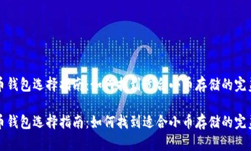 比特币钱包选择指南：如何找到适合小币存储的完美钱包

比特币钱包选择指南：如何找到适合小币存储的完美钱包