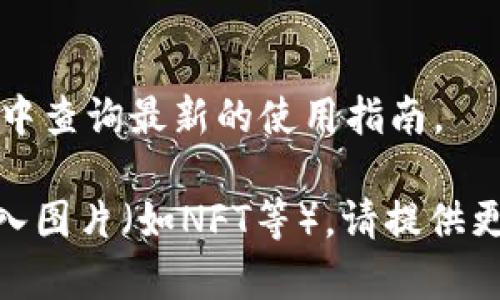 在TP钱包中导入图片通常是指导入一个钱包的助记词或私钥，以便访问钱包中的数字资产。不过，具体的操作步骤可能会因TP钱包的版本和界面设计的不同而有所变化。以下是一般情况下的操作步骤：

### 导入助记词或私钥到TP钱包的步骤

第一步：下载和安装TP钱包
首先确保在您的移动设备上安装了TP钱包。如果还未安装，可以前往应用商店（如App Store或Google Play）搜索