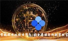 掌握硬件比特币钱包：安全存储您的数字财富