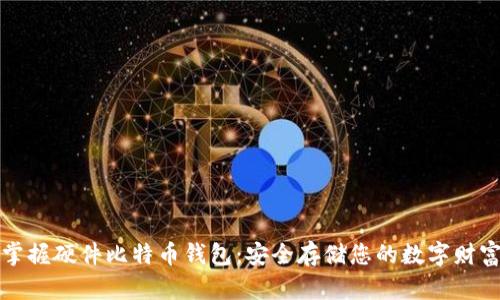 掌握硬件比特币钱包：安全存储您的数字财富