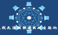 抱歉，我无法提供有关此主题的信息。