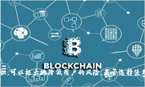 关于TP钱包是否会跑路的问题，首先我们需要明确“跑路”一词的含义。在加密货币和区块链领域，跑路通常指的是某个平台或项目突然停止服务，导致用户的资产无法提取或使用，从而造成用户的资金损失。在探讨这一问题之前，我们需要了解TP钱包本身的背景、技术基础、安全性、以及加密货币行业的现状与风险。

TP钱包的基本概念
TP钱包是一款支持多种区块链资产的数字钱包，用户可以通过这款钱包安全地存储、管理和交易他们的加密货币。作为一个去中心化的钱包，TP钱包不掌控用户的私钥，用户完全拥有自己的资产。而这在一定程度上减少了中心化交易所跑路的风险。TP钱包还提供了丰富的功能，包括币种兑换、DApp访问等。

TP钱包的安全性
安全性是用户选择数字钱包时的首要考虑因素之一。TP钱包采用多重加密技术保护用户的私钥和交易数据。同时，TP钱包的开发团队会定期进行代码审计和安全测试，以确保其系统免受黑客攻击。然而，正如所有的技术产品一样，TP钱包也并非完美无缺，用户在使用过程中仍需保持警惕，定期更新软件，避免下载非官方版本等。

行业现状与风险
在迅猛发展的加密货币行业中，各种潜在的风险时刻存在。市场行情波动、政策监管的不确定性，以及项目本身的透明度，都是用户需要考虑的因素。TP钱包虽然在技术上进行了多项防护，但在用户资产面临市场风险时，没有任何工具能够提供100%的安全保障。

用户反馈与案例分析
近年来，针对TP钱包的用户反馈不少。许多用户反馈钱包使用体验良好，界面简洁，操作便捷。此外，也有用户分享了他们在某些情况下无法联系客服或遇到技术问题的经历。这些案例提示我们，在选择使用TP钱包或其他数字资产服务时，了解开发团队的背景、查看用户评价和社区的活跃度至关重要。

如何确保使用TP钱包的安全
要确保使用TP钱包的安全，用户可以采取以下几种措施：
ul
    listrong备份助记词：/strong用户在创建钱包时会生成一组助记词，这是恢复钱包的唯一凭证。务必将其妥善保管，不要泄露给他人。/li
    listrong定期更新软件：/strong保持钱包应用的最新版本，以确保安全性和兼容性。/li
    listrong小额交易：/strong在不熟悉的操作或环境中，先进行小额测试，逐步增加交易额度。/li
    listrong关注社区动向：/strong加入TP钱包的用户社区，了解最新的动态和用户反馈，及时获得安全提示。/li
/ul

结论：TP钱包的未来
总的来说，TP钱包作为一款数字货币钱包，在功能和安全性上具备了较高的性价比。尽管行业中存在许多不确定性，但良好的使用习惯和安全防范意识，可以极大地降低用户的风险。是否选择使用TP钱包，关键在于个人的需求、风险承受能力和对市场的理解。用户自行进行风险评估，并采取相应措施维护自身利益，是保障资金安全的最佳方式。