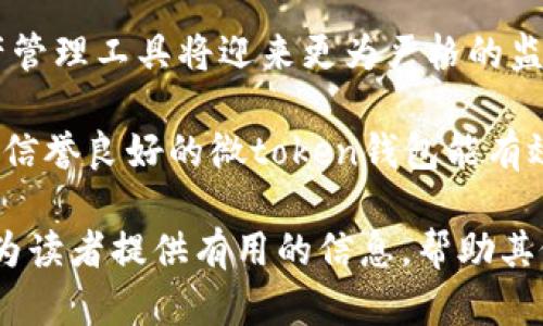 关于“微token钱包是否合法”的问题，我们需要从多个角度进行分析与讨论。以下是对这一问题的详细探讨。

一、什么是微token钱包？
微token钱包是一种用于存储和管理数字货币的电子钱包，用户可以通过它进行加密货币的发送、接收和交易。与传统银行账户不同，微token钱包的操作通常更加灵活，支持多种类型的加密货币，方便用户灵活使用。

二、微token钱包的运作方式
微token钱包的背后是区块链技术，这项技术保证了交易的安全性和透明度。用户在创建微token钱包时，会生成一对公钥和私钥，公钥用于接收资产，私钥则是访问和使用这些资产的唯一凭证。用户通过私钥进行交易的签名，从而保护自己的财产安全。

三、微token钱包的合法性探讨
1. **法律框架的差异**：微token钱包的合法性与各国法律框架息息相关。在许多国家，加密货币的使用仍处于法律的灰色地带，监管政策尚不明确，有些国家甚至直接禁止使用加密货币。在这种情况下，微token钱包的使用可能会面临法律风险。

2. **持牌经营**：一些国家和地区对数字资产钱包的运营有明确的规定。合法的微token钱包通常会申请相应的经营许可证，遵循反洗钱、客户身份验证等法律法规。如果微token钱包没有相关执照，用户在资金安全和法理保障上都存在风险。

3. **消费者保护**：在大多数国家，消费者权益保护法要求金融服务提供商向用户提供透明的信息，确保用户充分理解产品的风险和条款。因此，合规的微token钱包应该提供清晰的使用条款和风险提示。

四、使用微token钱包的风险与注意事项
1. **安全性**：尽管区块链技术本质上是安全的，但钱包的安全性仍然取决于用户的使用习惯和平台本身的安全措施。例如，用户应避免将私钥泄露给他人，并定期修改密码。

2. **市场风险**：加密货币市场波动剧烈，用户的资产可能在短时间内大幅增值或贬值。因此，在使用微token钱包进行投资时，用户应评估风险，避免盲目跟风。

3. **法律风险**：如前所述，微token钱包的合法性因地域而异，用户在参与前需要确认在其所在国是否允许使用此类钱包，避免不必要的法律纠纷。

五、未来展望
随着加密货币逐渐被更多人接受，相关的法律法规也在不断完善。未来，我们可以预见微token钱包等数字资产管理工具将迎来更为严格的监管，这也将促进行业的健康发展。

为了确保微token钱包的安全使用，用户应始终保持警惕，对市场和法律动向进行定期关注。同时，选择合规的、信誉良好的微token钱包能有效降低风险，保障自身财产安全。

这段讨论围绕微token钱包的合法性展开，展现了其使用方式、法律背景、潜在风险以及未来的发展方向。希望为读者提供有用的信息，帮助其做出明智的决策。