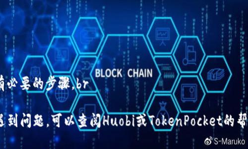 要将HT（Huobi Token）转账到TP钱包（TokenPocket），您可以按照以下步骤进行操作：

步骤一：准备工作
在进行转账之前，请确保您已安装并正常使用TokenPocket钱包，并且已经注册好Huobi账户。确保您拥有足够的HT余额，以便完成转账操作。

步骤二：获取TokenPocket钱包地址
打开TokenPocket钱包，选择HT（Huobi Token）作为要接收的资产。在钱包的主界面中找到“接收”按钮，点击它以获取您TokenPocket的HT接收地址。务必仔细检查此地址，确保没有输入错误，因为一旦转账，无法找回。

步骤三：登录Huobi交易所
使用您的账户信息登录Huobi交易所。在首页上找到“资产管理”或“资金管理”选项，进入您的资产界面。

步骤四：发起转账
在资产管理页面中，找到Huobi Token (HT)。点击“提币”或“转账”按钮，进入提币页面。在提币页面中，将之前在TokenPocket中获取的HT接收地址粘贴到相应的地址框中。

步骤五：填写转账金额
在转账金额框中，填写您希望转账到TokenPocket的钱包中HT的数量。请注意，Huobi交易所可能会有最低提币限制，您需要确保提币金额符合要求。

步骤六：确认信息
在完成上述步骤后，仔细核对您输入的信息，确保接收地址和转账金额正确无误。一旦确认无误，点击“确认”按钮继续。

步骤七：输入安全验证信息
为了保证账户安全，Huobi可能会要求您进行双重验证，输入您的验证码或需要授权的安全信息。请按照系统提示完成这些安全验证。

步骤八：查看转账状态
提交请求后，您可以在Huobi的“提币记录”中查看转账状态。根据网络拥堵情况，转账可能需要几分钟到数十分钟不等。也可以在TokenPocket上查看您的HT余额是否到账。

步骤九：成功到账
一旦HT成功转账到您的TokenPocket钱包，您就可以在钱包中查看并管理这些资产。您可以选择继续持有HT，或者在合适的时机进行交易。

注意事项
1. 确认地址：每次转账都要仔细确认接收地址，任何错误都会导致资产损失。br
2. 安全性：采用双重验证等安全措施来提高账户安全。br
3. 网络手续费：转移资产通常需要支付网络手续费，请提前了解相关费用。br
4. 认证流程：根据平台和钱包的不同，可能会有不同的身份认证程序，请务必完成所有必要的步骤。br

通过以上步骤，您应该能够顺利将HT转账到您的TokenPocket钱包中。如果在过程中遇到问题，可以查阅Huobi或TokenPocket的帮助文档，或者联系他们的客服获取支持。