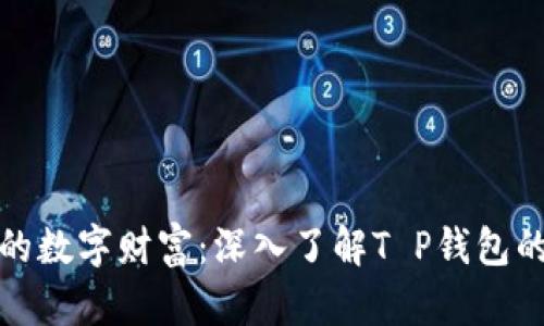 保护您的数字财富：深入了解T P钱包的安全性