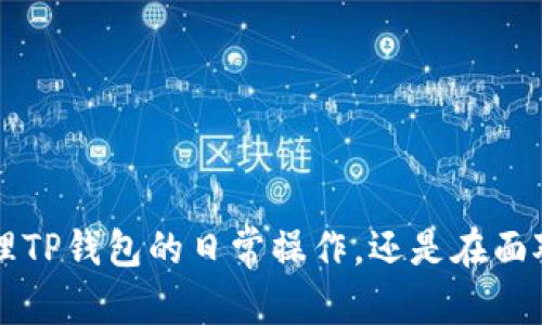 怎样处理TP钱包转账转错通道的情况？

在数字货币日益普及的今天，TP钱包作为一种方便安全的数字资产管理工具，受到了许多投资者的青睐。然而，转账过程中出现错误是许多用户所面临的一个常见问题。特别是当我们不小心把资金转入了错误的通道或地址时，这往往会让人感到烦恼与焦虑。那么，如果你不慎将资金转错通道，该如何处理？接下来，我们将深入探讨这个问题，帮助你更好的应对。

第一步：冷静分析转账错误

当你发现自己在TP钱包中转账时出现了失误，首先需要保持冷静。不要慌乱，清晰的思考能够帮助你更迅速地找到解决方案。具体来说，你需要明确以下几点：

ul
listrong确认转账的具体细节：/strong检查你所转账的时间、金额、目标地址（通道）等信息，确保你能准确地提供给后续的解决流程。/li
listrong了解转账的性质：/strong是将资金转到一个错误的钱包地址，还是转到了错误的网络（如以太坊转到波场）？每种情况都有不同的解决方式。/li
listrong记录相关信息：/strong将这一过程中的相关信息记录下来，包括转账截图、交易哈希（transaction hash）等，以备日后查询。/li
/ul

第二步：联系TP钱包客服

在确认了转账错误后，第一时间联系TP钱包客服是一个有效的解决步骤。大多数钱包应用都有专业的客服团队，他们可以为你提供专业的意见和解决方案。联系时，可以向他们提供你记录的转账信息，这样可以更快地帮助你解决问题。

第三步：耐心等待处理结果

一旦你的请求到达客服手中，他们会根据具体情况进行处理。需要提醒的是，这个过程可能需要时间，因应数量庞大的用户请求，客服解决问题的速度可能会有所不同。在这段时间内，耐心等待，不要反复提交相同的问题，这样只会增加客服的负担，反而延长问题的解决时间。

第四步：学习总结，避免再次出错

无论结果如何，面对转账错误，最重要的是从中吸取教训。可以采取以下措施，以降低再次出错的几率：

ul
listrong转账前进行双重检查：/strong无论是金额还是地址，务必再三确认，确保无误后再进行转账。/li
listrong使用收藏夹功能：/strong如果TP钱包支持，可以将常使用的地址收藏，方便下次使用。/li
listrong增加身份验证：/strong在每次大额转账时，可以考虑设置二次确认，以减少错误操作的可能。/li
/ul

结语

转账错误是每位数字货币用户都可能遇到的情况，虽然让人头疼，但通过冷静应对和正确的方法处理，问题通常能得到解决。希望以上的指导能帮助到你，无论是管理TP钱包的日常操作，还是在面对困难时的应变能力，提升你的数字资产安全意识和处理能力，才是最重要的。将教训化为经验，让我们在这个瞬息万变的数字货币世界中更加从容与自信。