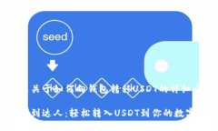 下面是关于如何向钱包转移USDT的详细介绍：从新