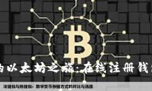 轻松开启你的以太坊之旅：在线注册钱包的终极指南