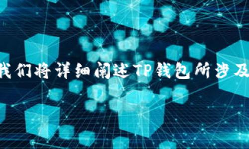 关于TP钱包（TP Wallet）充值费用的问题，很多用户都希望能找到一个清晰的答案。在本文中，我们将详细阐述TP钱包所涉及的各类充值费用，以及如何合理规划这些费用，从而确保您能够更加高效地使用这款数字钱包。

TP钱包充值费用全面解析：节省你的数字资产
