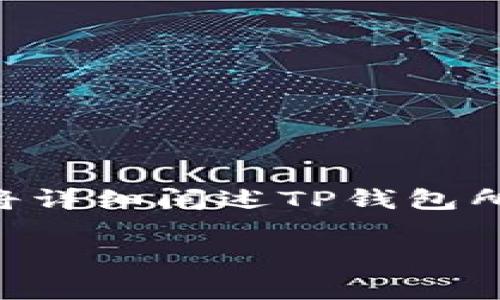 关于TP钱包（TP Wallet）充值费用的问题，很多用户都希望能找到一个清晰的答案。在本文中，我们将详细阐述TP钱包所涉及的各类充值费用，以及如何合理规划这些费用，从而确保您能够更加高效地使用这款数字钱包。

TP钱包充值费用全面解析：节省你的数字资产