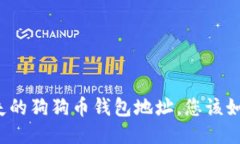 找回丢失的狗狗币钱包地址，您该如何行动？