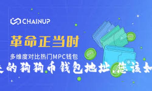 找回丢失的狗狗币钱包地址，您该如何行动？