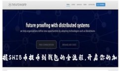 轻松掌握SHIB币提币到钱包的全流程，开启你的加