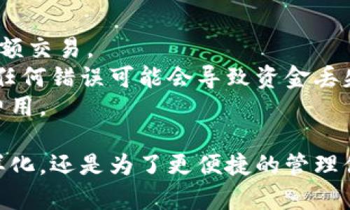 将币从满币（M-Bank）转移到TP钱包需要遵循一系列步骤，确保安全并成功完成交易。以下是详细的步骤指南：

### 第一步：准备工作

#### 1. **创建并验证TP钱包账户**
   - 如果你还没有TP钱包，先在应用商店下载并安装TP钱包。
   - 打开应用，按照指示创建一个新钱包。确保保存好助记词或者私钥，它们是恢复钱包的关键。

#### 2. **获取TP钱包地址**
   - 登录TP钱包，找到“接收”或“充值”选项。
   - 选择要接收的币种，然后复制显示的地址。

### 第二步：登录满币账户

#### 1. **访问满币交易所**
   - 打开满币官方网站，并登录你的账户。

#### 2. **找到提币选项**
   - 在账户面板中，找到并点击“资产”或“钱包”，然后选择“提币”。

### 第三步：提币过程

#### 1. **选择币种**
   - 在提币页面，选择你想要转移的币种。

#### 2. **填写提币信息**
   - 在提币地址栏，粘贴你在TP钱包中复制的地址。
   - 输入你要提取的数量。

#### 3. **确认费用**
   - 在提币的过程中，交易所通常会显示相应的手续费。确保你账户中有足够的余额来支付手续费。

### 第四步：安全验证

#### 1. **进行安全验证**
   - 满币会要求你进行一些安全验证，比如手机短信验证码，邮箱验证码，或双重认证。请根据提示完成。

### 第五步：提交提币申请

#### 1. **确认信息无误后提交**
   - 仔细检查所有填写的信息，确认无误后，点击“提交”或“确认”按钮。

### 第六步：等待处理

#### 1. **查看提币状态**
   - 提交后，你可以在交易记录中查看提币申请的状态。提币一般需要一些时间来处理。

#### 2. **在TP钱包中检查到账**
   - 一旦满币处理完毕，币就会发送到你在TP钱包中的地址。打开TP钱包，查看余额是否更新。

### 第七步：处理问题

#### 1. **如有问题，联系客服**
   - 如果在任何步骤中遇到问题，建议查看满币的帮助中心或联系客服团队，获取支持。

### 注意事项

- **网络安全**：确保在安全的网络环境下进行操作，避免在公共Wi-Fi上进行大额交易。
- **地址准确性**：转账时务必检查地址的准确性，因为区块链交易是不可逆的，任何错误可能会导致资金丢失。
- **费用确认**：不同币种在转账时所需的手续费不同，确保你了解并接受这些费用。

通过以上步骤，你应该能够顺利地将币从满币转移到TP钱包。不论是为了投资多样化，还是为了更便捷的管理你的加密资产，这一过程都是关键的一步。务必保持警惕，确保每一步都安全、清晰。
