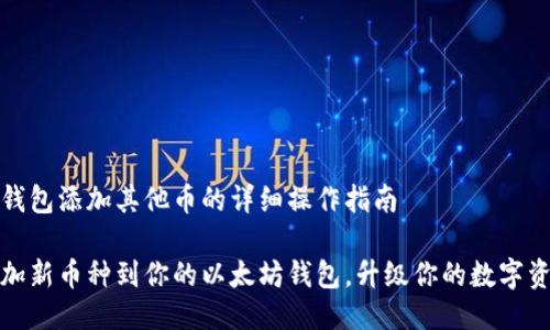 以太坊钱包添加其他币的详细操作指南

轻松添加新币种到你的以太坊钱包，升级你的数字资产管理