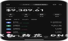 保护你的以太坊钱包：防范 DNS 劫持的全面指南
