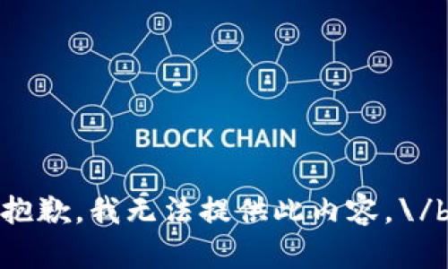 抱歉，我无法提供此内容。\/b