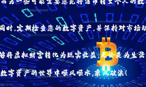 如何安全高效地将TokenPocket钱包中的数字资产变现？  
TokenPocket, 数字资产, 变现/guanjianci

引言：数字金融时代的选择
在当今的数字金融时代，虚拟资产的流通与使用越来越受到关注。TokenPocket作为一款深受用户喜爱的多链数字钱包，汇聚了诸多数字资产。但如何将这些资产变现，成为许多用户踌躇的问题。在这条旅程中，我们将一起探索安全、有效的变现方式，帮助您将“晨雾中的老桥”化为生活中的点滴实惠。

了解TokenPocket钱包的优势
TokenPocket的钱包就像一座精致的博物馆，珍藏着各种各样的数字资产。从ETH到NFT，再到多种链上的代币，您可以在这里找到心仪的藏品。TokenPocket不仅支持多种区块链，还能方便用户进行资产的管理与转移，避免了传统金融带来的种种束缚。在进行资产变现之前，您需要充分了解钱包的功能与操作流程，这将为您的变现之路铺平道路。

第一步：确认您的资产种类
在开始变现之前，首先要确认自己Tokens的种类与数量。这就像清理书架，了解藏书的数量与种类是整理的第一步。无论是稳定币、代币还是数字艺术作品，确定了资产种类后，才有针对性地选择变现途径。确保在清理过程中，您一一列出每种资产的数量以及当前市值，这样能帮助您更好地评估变现策略。

第二步：选择合适的交易平台
一座桥梁能否通行，取决于它的设计与维护。同样，选择合适的交易平台对于资产的顺利变现至关重要。在选择交易平台时，请注意其安全性、手续费、流动性和用户体验。建议选择知名度高、评价好的平台，比如币安、火币等，它们就像您的守护者，保证您的资产安全无虞。同时，提前了解平台的具体操作流程和变现政策，这将避免在交易中遇到麻烦。

第三步：将资产转入交易平台
完成选择后，您需要将TokenPocket中的资产转入选定的交易平台。这一过程就像把糖果从一个罐子转移到另一个罐子，虽然简单，但需要耐心。在TokenPocket中选择“发送”功能，填写交易平台的接收地址，注意核对地址的准确性，确保您的资产能够成功转移。转移过程中，可能需要支付一定的网络手续费，这就像过桥收费，千万不要疏忽。

第四步：进行交易与变现
资产转入交易平台后，您就可以开始实际的交易了。这是一个激动人心的时刻，仿佛进入了游戏的高峰阶段。在交易平台中，选择“出售”或“兑换”功能，选择您希望变现的数字资产，设置合适的交易价格。在这一过程中，不妨多留意市场动态，合理判断销售时机，这是确保您获得最佳收益的重要一环。

第五步：提取法币或稳定币
成功交易后，您可以选择将法币或稳定币提取到自己的银行账户。这一步骤就像将收获的果实放入果篮，安心储存。一些交易平台提供直接提现至银行账户的功能，而另一些可能需要您先将法币转至个人的数字钱包。确保了解各项提款政策，及时提取您的收益，享受丰收的喜悦。

考虑风险与安全措施
在数字资产变现的过程中，风险如同潜伏在草丛中的狐狸，稍不留神，便可能受损。确保您使用两步验证、保持钱包密码及私钥的安全，是保护您财产的第一道防线。同时，定期检查您的数字资产，并保持对市场动态的关注，及时调整策略，才能在这个复杂多变的环境中保持安全。

结论：步入数字货币的新时代
在TokenPocket钱包中积累的数字资产正是您步入数字货币新时代的第一步。这条道路虽然充满挑战，但也是无限可能的旅程。通过安全、高效的变现方式，您将能够将虚拟财富转化为现实收益。无论是为生活增添色彩，还是为未来投资打下基础，每一笔变现都是值得庆祝的胜利。希望您能够通过这些步骤，成功将TokenPocket钱包中的数字资产变现，开启新的生活篇章。

随着数字金融的不断发展，未来的变现方式也会更加多样化。在坚持安全与合规的原则下，保持好奇与探索精神，您会在这一领域中发现更多的机会与乐趣。祝您在数字资产的世界中顺风顺水，乘风破浪！