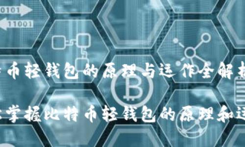 比特币轻钱包的原理与运作全解析
轻松掌握比特币轻钱包的原理和运作!