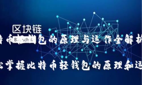 比特币轻钱包的原理与运作全解析
轻松掌握比特币轻钱包的原理和运作!