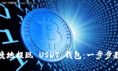 如何安全快捷地提现 USDT 钱包：一步步教你操作指南