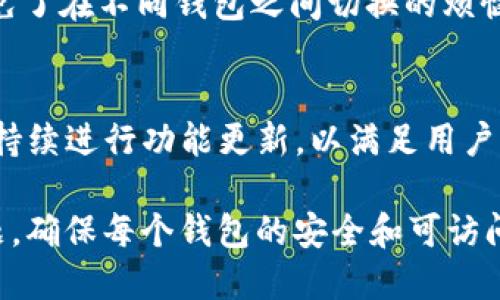 关于TP钱包（Trust Wallet），它的优势之一是用户可以创建多个账户，便于管理不同的加密资产和区块链项目。根据TP钱包的设计，用户实际可以创建无限数量的账户，而不受具体的限制。

这里是关于TP钱包账户的一些详细信息：

无限账户的优势
在TP钱包中，用户可以根据需要创建多个钱包账户，这不仅便于用户管理不同的资产组合，还能有效提升财务管理的灵活性。比如，有些用户可能希望将长期持有的资产与进行日常交易的资金分开，或者在参与不同的区块链项目时，出于安全考虑选择使用不同的钱包账户。

创建新账户的步骤
创建新账户的过程非常简单，通常只需点击应用内的“添加新钱包”或“新建钱包”按钮，按照提示操作，设定一个强密码并备份助记词，这样就可以成功创建新的钱包账户。每个钱包都是独立的，并且可以存储不同区块链的资产。

安全性和备份
尽管可以创建多个账户，但用户应该注意安全问题。建议每个钱包创建后都要进行认真备份，包括保存助记词和私钥，这样即使遇到设备丢失或损坏的问题，也可以安全地恢复账户。多账户的管理需要一些技巧，建议使用主题明确的命名来区分不同的钱包。

资产管理策略
对于投资者和交易者而言，合理的资产管理策略至关重要。可以将长期投资的资产放在一个钱包中，而将频繁交易的资产放在另一个钱包中。例如，用户可以分别创建一个钱包用于存储比特币，另一个钱包用于存储以太币及其代币，这样更便于追踪和管理。

与不同区块链的兼容性
TP钱包支持多种区块链资产，包括ERC20、BEP20等，这意味着用户可以在一个应用中轻松管理多种类型的数字货币，避免了在不同钱包之间切换的烦恼。这种设计便于用户在不同的区块链项目中参与投资和交易。

社区支持和更新
作为一个开源钱包，TP钱包有一个活跃的社区支持，用户可以在论坛或社交媒体上讨论使用经验和问题。此外，TP钱包也持续进行功能更新，以满足用户日益增长的需求。例如，新版本可能会增加对更多区块链的支持，或增强钱包的安全性等。

总结而言，TP钱包提供了创建多个账户的灵活性，用户应该利用这一优势管理自己的数字资产，同时也需要关注安全问题，确保每个钱包的安全和可访问性。无论是投资者还是普通用户，合理规划账户的使用，能够使数字货币的管理变得更加高效与安全。