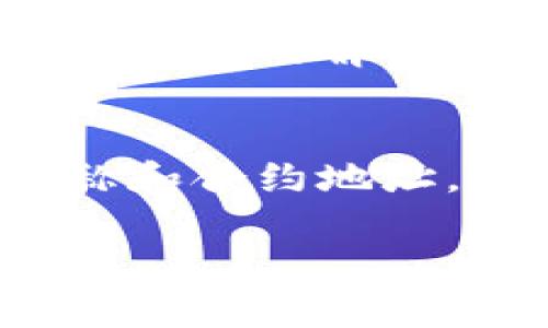 看起来你的问题涉及到加密货币钱包中合约币的显示问题。如果你在使用TP钱包（或其他加密货币钱包）时发现有合约币没有图标，可能是由于几个原因。以下是一些可能的解决方案和建议：

1. 检查合约币的支持情况
首先，确保TP钱包支持你所拥有的合约币。有些钱包可能没有集成所有币种或合约的图标。如果是较新的币种或者小众币种，可能还没有在钱包中显示图标。

2. 手动添加合约币
如果你的合约币没有显示相关图标，可以尝试手动添加合约币。在TP钱包中，通常可以通过“添加代币”或“添加合约币”的选项来输入合约地址和相关信息。输入合约地址后，系统应该能够自动识别并显示该币的图标。

3. 更新TP钱包
确保你的TP钱包是最新版本。有时候，旧版的钱包可能不支持新币种的图标显示。去应用商店检查更新，确保你在使用最新版本。

4. 查看官方公告或社区
查看TP钱包的官方网站、社交媒体或相关社区，了解是否有其他用户也遇到了相同的问题，或者是否有官方的解决方案和公告。

5. 联系客服
如果上述步骤无法解决问题，考虑联系TP钱包的客户支持。提供详细的信息，包括你拥有的合约币名称和合约地址，客服可能会提供更具体的帮助。

希望这些信息能够帮助你解决问题。如果你还有其他疑问或需要进一步的说明，请随时告诉我！