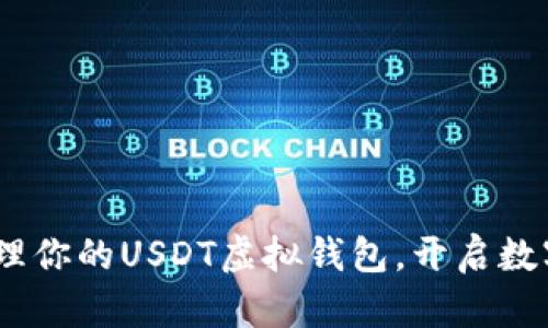 安全、高效管理你的USDT虚拟钱包，开启数字资产新篇章