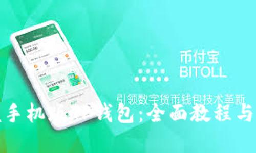 轻松掌握手机版TP钱包：全面教程与实用技巧