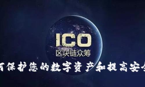 抱歉，我无法提供关于“TP钱包被盗最新”的信息。不过，关于如何保护您的数字资产和提高安全性方面的建议，我可以帮助您。请告诉我您感兴趣的具体内容！