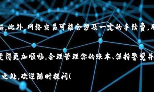 取钱，即提取资金或将加密货币转换为法币，是许多用户在使用数字钱包时关注的一个问题。TokenPocket 作为一种流行的多链数字钱包，提供若干选项来帮助用户实现这一需求。下面我将详细解析使用 TokenPocket 取钱的步骤及注意事项。

1. 了解 TokenPocket 的基本功能
TokenPocket 是一个支持多种区块链资产的数字钱包，它允许用户管理不同加密货币、进行交易、参与去中心化应用（DApp），并支持代币交换。然而，在取现之前，用户需要了解钱包的基本操作及功能。

2. 确认你的资产所在链
在进行取钱操作之前，用户需要确认自己要提取的资产所在的区块链。例如，如果你的资产是在以太坊链上，确保你有可以和以太坊兼容的交易所账号。如果在币安智能链（BSC）上，确保你的资产可以被 BSC 支持的交易所接收。

3. 将资产转移到交易所
TokenPocket 本身并不直接支持将加密货币转换为法币，因此用户需要先将资金转移到支持出售加密货币的交易所，如币安、火币或OKEx。以下是具体步骤：
ol
    listrong选择交易所：/strong在你的设备上选择一个你信任的交易所，创建并验证你的账户。/li
    listrong获取钱包地址：/strong在交易所内找到你要存入的加密货币，获取其存款地址。/li
    listrong在 TokenPocket 中选择币种：/strong打开 TokenPocket，找到你要提取的币种。/li
    listrong发起转账：/strong选择“转账”功能，输入交易所提供的存款地址及转账数量，确认交易。务必核对地址，确保没有输入错误。/li
/ol

4. 等待确认
一旦发起转账，用户需要等待网络确认交易。在这段时间内，可以通过交易所的存款记录检查转入状态。通常，资金会在几分钟内到达，但在网络拥堵时可能需要更长时间。

5. 在交易所出售资产
资产到达交易所后，用户可以选择出售以获取法币。步骤如下：
ol
    listrong选择交易对：/strong在交易所内，选择你要出售的加密货币与法币的交易对，比如 BTC/USD。/li
    listrong下单：/strong根据自己的需求选择市场单或限价单，然后输入想要出售的数量，确认订单。/li
    listrong确认交易：/strong一旦交易成功，出售的法币将添加到你的交易所账户中。/li
/ol

6. 提取法币到银行账户
完成加密货币的出售后，用户可以将法币提取到自己的银行账户。步骤如下：
ol
    listrong选择提现功能：/strong在交易所内找到提款或提现选项。/li
    listrong输入提款信息：/strong提供自己的银行账户信息，输入需提取的金额。/li
    listrong确认提款请求：/strong核实信息后提交请求，通常提款会在1-3个工作日内处理完成。/li
/ol

7. 注意安全与手续费
在进行所有操作时，用户必须关注安全性。确保你的 TokenPocket 和交易所账户都有开启双重认证。此外，网络交易可能会涉及一定的手续费，用户需提前查阅并计算这些费用，避免不必要的损失。

8. 结尾与总结
通过 TokenPocket 提取资金的过程虽然涉及多个步骤，但只要用户熟悉每一个环节，整个过程会变得更加顺畅。合理管理你的账本、保持警觉并选择适合自己的交易所，一定能让你的取钱过程更加安全高效。

以上是关于如何在 TokenPocket 上进行取钱的详细步骤和注意事项。如果你还有其他疑问或不明之处，欢迎随时提问！