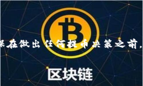 在讨论TP钱包的提币速度之前，我们先了解一下TP钱包这一数字货币钱包的基本功能及其背后的技术原理。这种钱包不仅用于存储和管理数字货币，还提供提币、转账、兑换等服务。提币的速度受多种因素影响，包括网络状况、区块链拥堵程度以及交易的确认时间。

提币的基本流程
提币的过程通常包括几个关键步骤。首先，你需要在TP钱包中选择要提取的币种，输入提币地址和金额。此时，钱包会计算交易费用，并将其与提币金额一起提交到区块链网络。在这一过程结束后，交易将进入待确认状态。这意味着交易将被添加到区块中，待矿工验证并确认。

什么因素影响提币速度？
提币的速度并不是固定的，它受到多种因素的影响。以下是几个主要因素：
ul
    listrong网络拥堵情况：/strong当区块链网络中有大量的交易需要处理时，就会出现拥堵，导致提币速度降低。例如，以太坊网络在高流量期可能需要更长的确认时间。/li
    listrong交易费用：/strong通常情况下，支付的交易费用越高，矿工越愿意优先处理你的交易。若你的交易费用设置过低，可能会导致提币等待的时间延长。/li
    listrong提币币种：/strong不同的币种，其区块确认速度也不相同。比特币的区块时间通常为10分钟，而以太坊则为约15秒。/li
/ul

提币最慢要等多久？
那么，提币的速度到底有多慢呢？在极端情况下，如果网络非常拥堵，且你设置的交易费用较低，提币的等待时间可能会长达数小时，甚至超过24小时。这种情况并不常见，但对于某些特定币种，尤其是在市场波动剧烈的时候，确实可能出现这样的情况。

如何加速提币？
虽然提币受到多个因素的影响，这里有一些方法可以帮助你加速提币过程：
ul
    listrong选择合适的时机：/strong在非高峰时期进行提币，通常可以获得更快的处理速度。/li
    listrong合理设置费用：/strong根据当前网络状况，适当提高你的交易费用，以吸引矿工的关注。/li
    listrong监控交易状态：/strong使用区块链浏览器实时监控你的提币交易状态，确保一切顺利。/li
/ul

结束语
尽管有时候提币速度可能受到制约，但理解提币的基本流程及影响因素，可以帮助我们更好地管理和我们的数字资产。确保在做出任何提币决策之前，了解相关的市场动态和交易费用设定，才能更有效地进行资产管理。

以上内容为TP钱包提币相关的详细介绍，不仅探讨了提币的影响因素，也提供了一些实用的建议，希望能帮助到您。