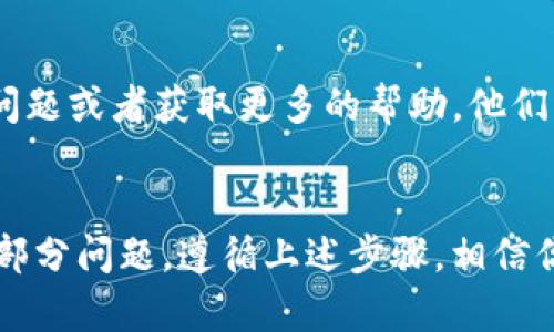 关于“苹果版TP钱包下载不了”的问题，可能涉及多个方面，例如App Store设置、设备兼容性或网络问题。以下是可能的解决方案和建议。

### 常见问题及解决方法

1. 检查设备兼容性
首先，确认你的iPhone设备是否支持TP钱包的最新版本。通常，应用程序会在App Store上注明所需的iOS版本。如果你的设备系统较旧，可能需要更新iOS到最新版本，或者考虑使用其他设备。

2. 确认App Store设置
检查你的Apple ID设置，确保没有地区限制。有些应用在特定地区可能无法下载。你可以尝试切换App Store的地区设置，看看是否能找到TP钱包。

3. 清理存储空间
存储空间不足可能导致应用程序无法下载。前往“设置”-“通用”-“iPhone存储空间”，查看可用存储。如果存储空间不足，可以删除一些不必要的应用或文件。

4. 检查网络连接
网络不稳定也可能导致下载失败。确保你的Wi-Fi连接正常，或者尝试切换到数据网络。你可以刷新路由器，重启设备来排除网络问题。

5. 重启设备
有时候，简单的重启可以解决很多问题。如果以上步骤都没有效果，尝试重启你的iPhone，看看能否解决下载问题。

6. 直接访问官方渠道
如果App Store中无法找到TP钱包，建议访问TP钱包的官方网站，查看是否提供了直接的下载链接或其他指引。确保从正规的渠道下载应用，避免安全风险。

7. 联系客服支持
最后，如果问题仍然存在，可以联系TP钱包的客服支持，询问是否有已知的下载问题或者获取更多的帮助。他们可以提供针对性的解决方案，帮助你顺利下载应用。

### 结语
下载应用的问题确实让人感到沮丧，但耐心和一些简单的检查通常可以解决大部分问题。遵循上述步骤，相信你能够顺利下载TP钱包，体验其带来的便利和乐趣。