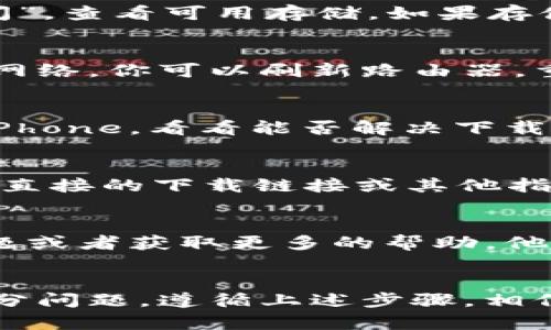 关于“苹果版TP钱包下载不了”的问题，可能涉及多个方面，例如App Store设置、设备兼容性或网络问题。以下是可能的解决方案和建议。

### 常见问题及解决方法

1. 检查设备兼容性
首先，确认你的iPhone设备是否支持TP钱包的最新版本。通常，应用程序会在App Store上注明所需的iOS版本。如果你的设备系统较旧，可能需要更新iOS到最新版本，或者考虑使用其他设备。

2. 确认App Store设置
检查你的Apple ID设置，确保没有地区限制。有些应用在特定地区可能无法下载。你可以尝试切换App Store的地区设置，看看是否能找到TP钱包。

3. 清理存储空间
存储空间不足可能导致应用程序无法下载。前往“设置”-“通用”-“iPhone存储空间”，查看可用存储。如果存储空间不足，可以删除一些不必要的应用或文件。

4. 检查网络连接
网络不稳定也可能导致下载失败。确保你的Wi-Fi连接正常，或者尝试切换到数据网络。你可以刷新路由器，重启设备来排除网络问题。

5. 重启设备
有时候，简单的重启可以解决很多问题。如果以上步骤都没有效果，尝试重启你的iPhone，看看能否解决下载问题。

6. 直接访问官方渠道
如果App Store中无法找到TP钱包，建议访问TP钱包的官方网站，查看是否提供了直接的下载链接或其他指引。确保从正规的渠道下载应用，避免安全风险。

7. 联系客服支持
最后，如果问题仍然存在，可以联系TP钱包的客服支持，询问是否有已知的下载问题或者获取更多的帮助。他们可以提供针对性的解决方案，帮助你顺利下载应用。

### 结语
下载应用的问题确实让人感到沮丧，但耐心和一些简单的检查通常可以解决大部分问题。遵循上述步骤，相信你能够顺利下载TP钱包，体验其带来的便利和乐趣。