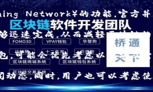 TP钱包是一个多功能的数字资产钱包，它支持多种区块链和加密货币的管理。然而，关于TP钱包是否可以创建闪电网络（Lightning Network）的功能，官方并未明确表示。

闪电网络是一种扩展比特币等区块链的解决方案，旨在提高交易速度并降低交易费用。它通过在链下创建支付通道，使交易能够迅速完成，从而减轻区块链的负担。

如果TP钱包在未来的更新中支持闪电网络功能，用户能够通过该钱包更高效地进行比特币交易。但目前，大部分主流钱包如钱包，可能会优先考虑以太坊及它的衍生资产，而闪电网络的实现则相对专注于比特币领域。

如果你对TP钱包的具体功能或未来的发展有疑问，可以访问TP钱包的官方网站或他们的社交媒体渠道，获取最新的信息和新闻动态。同时，用户也可以考虑使用专门支持闪电网络的钱包，如Eclair Wallet或Breez Wallet，这些钱包提供了对闪电网络的全面支持，便于进行相关操作。