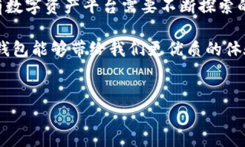 TP钱包升级之谜：币价消失背后的真相与解决方案

在数字货币的世界里，钱包作为我们与虚拟资产之间的桥梁，扮演着至关重要的角色。然而，近期TP钱包的一次升级，让不少用户在清晨醒来时，发现自己在晨雾中的虚拟桥梁上，币价信息突然消失，令众多投资者感到困惑和不安。今天，我们就来深入探讨这次升级的影响，以及如何应对 wallet 里的币价问题。

升级背后的逻辑：为何发生变化？

首先，我们需要理解TP钱包的设计初衷与功能。TP钱包致力于为用户提供一个安全、便捷的数字资产交易环境。钱包的升级通常是为了增强其性能、提高安全性，或是适应市场变化。然而，每一次更新都有可能引发用户体验的波动，就像波浪拍打着海岸，有时轻柔，有时狂暴。

这次升级涉及到钱包的价格显示模块，可能是因为引入了新的数据接口，导致用户无法即时获取市场币价。想象一下，当你正在查看“晨雾中的老桥”，却因为不明原因而变得模糊不清，你的内心不免感到焦虑。

币价消失的原因：技术与市场的双重影响

技术方面，TP钱包在升级过程中，可能对后端数据接口进行了调整，导致实时的市场信息未能正常载入。假设你在一个清晨走出家门，突然发现通往外界的道路被封闭，尽管你知道前方有着美丽的风景，但就是无法到达。

市场的波动性也是币价消失的重要因素。数字货币市场本身具有高波动性，现在的行情波动更是让人难以捉摸。在某些情况下，市场的骤然变化可能致使数据更新滞后，交易信息未能及时反映在用户的视野中。

用户反应：焦虑与期待交织的情感

对于众多用户来说，币价的实时显示不仅关乎投资收益，更是一种心理安慰。正如晨雾中的老桥，给人以信任和指引。然而，当这一重要信息缺失时，用户们的焦虑心理也随之蔓延。社交媒体与讨论群中，短时间内充斥着各种猜测，有的用户呼吁TP钱包立即发布修复通知，有的则表示对这次升级充满期待。

尤其在动态变化如此快速的数字货币市场，用户对于价格信息的依赖程度可见一斑。他们在操作时优先考虑的就是能否及时、准确地获取到最新的价格动态，这构成了他们投资决策的基础。

应对策略：恢复币价显示的解决方案

在面对币价消失的情况下，用户可采取一些临时的应对策略。首先，确保钱包更新到最新版本，通常问题可能在后续版本中得到解决。就像是养护老桥，需要定期维护才能保持其稳固。

其次，可以尝试切换网络环境，网络的不稳定有时会导致数据获取不全。试着在不同的时间段或使用不同的Wi-Fi或移动数据网络，有助于确定是否是网络因素造成的。

如果以上措施都未能奏效，建议及时联系TP钱包的客服支持。通过官方渠道反馈问题，不仅有助于他们及时发现并修复漏洞，也可以让用户得到有效的答复与支持。

未来展望：期待钱包的进一步完善

无论如何，这次升级尽管带来了不便，但也让我们对TP钱包有了更深入的认识。产品的迭代与改进是必然的，将来可能会有更多创新的功能出现，像晨雾散去后，未来的路更加清晰可见。

用户在参与数字货币的旅程中，也需保持耐心与理性。就像一位旅人，在经历了一次次曲折与探索后，最终到达那片理想的风景。在这条路上，了解如何适应变化，何时做出反应，都是取得成功的关键。

总结：币价的价格显示与用户体验

TP钱包的币价消失带来的不仅是技术层面的挑战，更是对用户情感的考验。如何维持技术的稳定性与用户的信任，未来将是TP钱包以及所有数字资产平台需要不断探索的课题。

所以，当我们再次走在这条通往数字货币投资的路上时，希望大家都能在变化中找到属于自己的方向，在晨雾中不迷失自我，同时也期待TP钱包能够带给我们更优质的体验与服务。 

TP钱包, 币价格, 数字货币/guanjianci
TP钱包升级之谜：币价消失背后的真相与解决方案