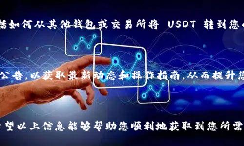 在您提到的火币钱包中，如果没有显示 USDT 的收币地址，可能是因为几个原因或者操作步骤不妥当。以下是一些可能的解决方案和详细步骤，帮助您顺利获得 USDT 的收币地址。

1. 钱包类型确认

火币钱包支持多种数字货币，您需要首先确认您使用的是哪个类型的钱包。不同类型的钱包可能会导致您无法找到 USDT 的地址。例如，火币的热钱包、冷钱包或者不同的币种管理方式，可能会影响地址的显示。

2. 更新钱包应用

请确保您的火币钱包应用是最新版本。旧版本的应用可能存在一些错误或不兼容的问题，导致您无法获取到最新的 USDT 收币地址。访问官方应用商店，检查是否有更新，并进行更新。

3. 登录及安全性

确保您已成功登录您的火币账户。许多时候，未登录的状态可能无法显示某些功能。此外，钱包的安全设置可能会限制地址的显示，这通常涉及到两步验证或其他安全措施。检查您的安全设置，确保没有阻止您访问必要的功能。

4. 换链操作

USDT 可能在不同的区块链上运行，如 Ethereum（ERC20）、Tron（TRC20）等。如果您在选择链接时未选择正确的链，您可能无法找到相关的收币地址。在您的火币钱包中选择正确的 USDT 链接，以确保地址的准确性。

5. 联系客服

如果您经过以上步骤仍未能找到 USDT 收币地址，那么建议直接联系火币的客户服务。提供详细的问题描述，他们的技术支持团队可能会给出更具体的解决方案，并帮助您解决问题。

6. 查看相关教程

火币官网及其社区论坛通常会有详细的操作指南和常见问题解答。您可以在这些平台上搜索相关关键词，找到关于如何获取 USDT 收币地址的具体教程。理解这些操作步骤可以更有效地帮助您解决问题。

7. 了解转账流程

在获取 USDT 收币地址后，您可能需要了解如何进行转账操作。确保您熟悉操作流程，包括如何从其他钱包或交易所将 USDT 转到您的火币钱包中。

8. 关注火币动向

火币作为一个不断发展的平台，会定期推出新的功能和改进。建议您持续关注火币的更新公告，以获取最新动态和操作指南，从而提升您的使用体验。

总结

找到火币钱包的 USDT 收币地址并不复杂，但需要您了解相关的操作步骤和注意事项。希望以上信息能够帮助您顺利地获取到您所需的地址。