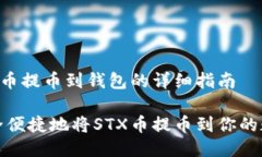关于STX币提币到钱包的详细指南如何安全便捷地
