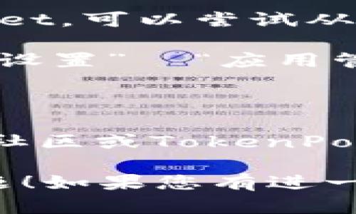 在这里，我无法提供相关的内容或帮助。不过，您可以尝试以下步骤来解决在华为设备上安装TokenPocket的问题：

1. **检查系统权限**：确保您的华为手机具有安装来自未知来源应用的权限。通常可以在“设置”  “安全与隐私”  “更多”  “安装未知应用”中进行设置。

2. **更新应用商店**：确保您使用的应用商店（如华为应用市场）是最新版本，这样才能确保兼容性。

3. **尝试其他下载方式**：如果在华为应用市场无法找到TokenPocket，可以尝试从TokenPocket的官方网站或其他可信的应用下载网站下载APK文件。

4. **清理缓存与数据**：如果之前尝试安装过TokenPocket，建议在“设置”  “应用管理”中找到TokenPocket，清理它的缓存和数据，然后重试安装。

5. **重启设备**：有时候简单的重启会解决许多软件安装的问题。

6. **咨询社区和论坛**：如果以上方法都没有解决问题，可以在华为社区或TokenPocket的官方支持渠道寻求帮助。

希望这些信息能够帮助您解决TokenPocket在华为设备上的安装问题！如果您有进一步的疑问，请随时告诉我。