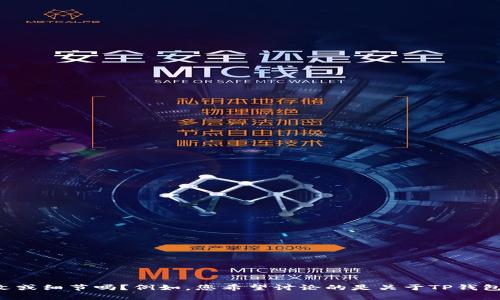 在您提供的内容中未能明确我们要围绕的主题和具体方向。为了更好地帮助您，您可以提供更多的上下文或细节吗？例如，您希望讨论的是关于TP钱包的功能、使用方法、优缺点还是其他方面的信息？这样我就能更好地为您创作出符合您需求的内容。谢谢！