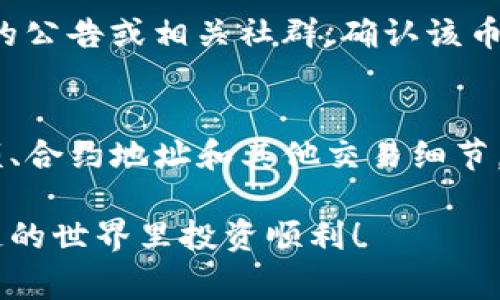 在使用TP钱包（TokenPocket钱包）购买新币时，如果出现不成功的情况，可能会有多种原因。以下是一些常见的问题及解决方法，帮助用户更顺利地进行交易。

1. 网络连接问题
首先，确保你的设备连接到稳定的网络。如果你使用的是移动数据，尝试切换到Wi-Fi，反之亦然。网络连接不稳定可能导致交易请求未能成功发送或确认。

2. 钱包余额不足
在购买新币之前，请检查TP钱包中的余额。如果你的余额不足以支付购买所需的代币或交易手续费，交易将无法成功进行。确保钱包中有足够的主流币种（如ETH、BSC等），以便支付所需的燃料费和购买金额。

3. 合约地址错误
在购买新币时，确保你输入的合约地址是准确的。如果合约地址错误，可能会导致找到的币种不是你想要交易的目标币，甚至可能造成资产损失。

4. 交易Gas费用不足
每笔交易都需要一定的Gas费用。如果你的Gas费用设置过低，可能导致交易无法被矿工确认，尤其是在网络拥堵时期。建议根据网络状况适当提高Gas费用，确保交易能顺利完成。

5. 交易策略问题
若你的买入策略不合理，如以高于市场价的价格购买，可能会导致交易失败或最后无法达成买入意图。建议在做出交易决策前，参考市场行情并合理设置价格。

6. TokenPocket钱包软件问题
有时候，TP钱包本身可能会出现问题，如软件版本过旧、Bug等。这时，可以尝试更新钱包应用到最新版本，或重新启动钱包来解决问题。

7. 拒绝交易
当你在确认交易时，系统可能会提示你拒绝交易，这通常是因为未按照提示进行完整的验证或后续步骤。在进行操作时请仔细阅读每一步的提示，并按照要求完成确认。

8. 交易所问题
有时候问题可能是出在交易所本身，如新币尚未上线、交易对未开通等。这种情况下，可以查看交易所的公告或相关社群，确认该币种是否已正式上线。

总结
在使用TP钱包购买新币时，出现不成功的情况可能由多种因素造成。通过仔细检查网络连接、钱包余额、合约地址和其他交易细节，通常可以找到解决方法。同时，确保软件是最新版本，保持对市场动向的关注，也能提高交易的成功率。

如果依旧存在问题，建议联系TP钱包的客服或查阅相关的社区论坛，寻求更专业的帮助。祝你在区块链的世界里投资顺利！