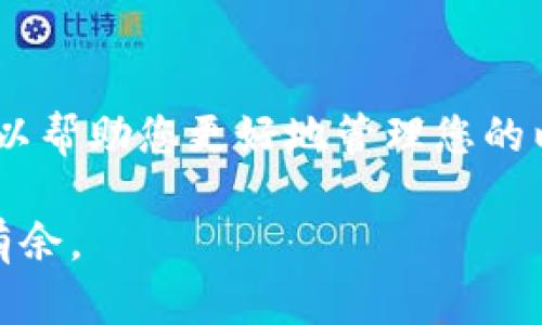 如果您在转账以太坊（Ethereum）后发现您的钱包资产没有更新，可能会产生一些疑问和担忧。下面将详细讨论这一问题可能的原因及解决方案。

了解以太坊钱包的工作原理
以太坊钱包是用于接收、存储和发送以太币（ETH）及其他基于以太坊的代币的一种工具。它通常由一串复杂的字母和数字组成的地址来标识。在数字货币的世界里，这就像是一个银行账户，您可以通过它来进行交易。而转账虽然听起来简单，但其中涉及到若干技术细节，往往会导致您在查看余额时产生疑惑。

转账未更新的原因
如果您在进行以太坊 C 盘转账后发现钱包没有更新，有几个可能的原因：
ul
    listrong网络延迟：/strong以太坊网络的交易处理速度可能受到网络拥堵的影响，导致您的交易需要较长时间才能被确认。特别是在流量高峰期，甚至可能会有几分钟到数小时的延迟。/li
    listrong矿工手续费：/strong如果您设定的矿工手续费（Gas费）较低，那么您的交易可能被矿工优先忽略，导致未能迅速被处理。尽量使用适当的费用确保交易得到及时确认。/li
    listrong区块链同步问题：/strong如果您使用的是非托管钱包（如本地钱包），需要确保您的节点已经完全同步到最新的区块链状态。如果节点未完全同步，您可能无法看到最新的交易记录。/li
    listrong错误地址：/strong在转账时，有可能将以太币发送到了错误的钱包地址，或者输入了错误的转账金额。通常情况下，这种情况是不可逆转的。/li
    listrong钱包软件问题：/strong某些钱包软件可能存在bug或需要更新。时常查看和更新您的钱包客户端可以保证最佳的使用体验。/li
/ul

解决方案与建议
如果您在转账后发现资产没有更新，以下是一些解决方案和建议：
ul
    listrong检查交易状态：/strong您可以使用以太坊区块浏览器（如Etherscan）输入您的钱包地址或交易哈希，查看交易状态。这可以帮助您确认交易是否成功，也能提供更多交易细节。/li
    listrong提升手续费：/strong为了加速未确认交易的处理速度，您可以使用某些钱包功能提升您的交易手续费，虽然这不是所有钱包的功能。/li
    listrong等待：/strong在网络拥堵时，有时候唯一的选择就是耐心等待，直到交易被确认。总有人建议，如果您使用一定的手续费并在相对不拥挤的时间发送交易，那么趣事就能顺利完成。/li
    listrong重启钱包：/strong有时候，钱包软件可能会出现临时故障。尝试重新启动钱包应用程序，可能会解决显示余额未更新的问题。/li
    listrong联系客服：/strong如果仍然无法解决问题，联系您的钱包服务提供商的客服支持，他们能够提供更具体的帮助和支持。/li
/ul

小心谨慎，安全第一
在数字货币的世界里，安全性总是第一位的。确保您始终使用安全的方法进行转账操作，避免在公共Wi-Fi下进行操作。同时，不要随意分享您的私钥和助记词，以确保您的数字资产不会被盗。

总结
以太坊钱包在转账后未更新余额的问题可以由多种因素造成，包括网络延迟、手续费设置和钱包同步等。了解这些原因后，选择适当的解决方案，可以帮助您更好地管理您的以太坊资产。如果遇到难以解决的问题，随时寻求官方支持是明智的选择。保持耐心和警惕，才能在这个快速发展的数字货币世界中立于不败之地。 

记录好您的每一次交易，确保保留好交易的相关信息，以便日后查阅。更多地了解区块链和以太坊网络的运行机制，能帮助您在数字货币领域游刃有余。