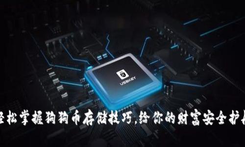 轻松掌握狗狗币存储技巧，给你的财富安全护航