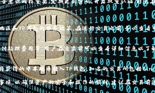 中本聪币（Bitcoin）通常是可以在各种加密货币钱包（包括TP钱包）中进行购买或管理的，但是具体的可用性可能会受到地区和交易所的影响。TP钱包是一种流行的加密货币钱包，允许用户存储、管理和交易各种数字资产。

如果你想在TP钱包中购买中本聪币，以下是一些步骤和注意事项：

步骤一：下载和安装TP钱包
首先，你需要在手机或电脑上下载并安装TP钱包。你可以在应用商店（如Google Play商店或Apple App Store）中找到这个应用，确保从官方渠道下载，以保护你的资产安全。

步骤二：创建或导入钱包
安装完TP钱包后，打开应用并根据提示创建一个新的钱包或导入已有的钱包。如果你创建新钱包，务必妥善保管助记词，因为失去这个助记词意味着你将无法恢复你的资产。

步骤三：了解购买中本聪币的选项
在TP钱包中，你可以通过内置的交易功能购买中本聪币。通常情况下，用户可以选择银行转账、信用卡或其他支付方式来完成交易。在这里，请确保选择您所在地区可用的交易和支付选项。

步骤四：进行购买
在选择购买中本聪币后，输入你想要购买的金额，并检查汇率及相关费用。完成交易后，请耐心等待，你的中本聪币将被转入你的TP钱包账户中。

步骤五：安全存储和管理中本聪币
购买完成后，请确保注意资产的安全。TP钱包提供了多重安全机制，但用户自身的安全意识同样重要。定期更新密码，开启双重认证，避免在公共网络中访问钱包等，都是保护资产的重要措施。

常见问题解答
h41. TP钱包支持哪些支付方式？/h4
TP钱包通常支持银行转账、借记卡或信用卡等多种支付方式，但具体取决于用户的地区和TP钱包的服务政策。在进行交易之前，务必查看可用的支付方式。

h42. 购买中本聪币需要支付手续费吗？/h4
是的，购买中本聪币通常需要支付一定的手续费。这些费用可能包括交易所费用、支付处理费用等，用户在交易前可以查看详细信息以了解具体费用。

h43. 如果在TP钱包中找不到购买选项怎么办？/h4
如果你在TP钱包中找不到相关的购买选项，可以考虑使用其他交易所进行购买，再将获得的中本聪币转入TP钱包。知名的交易所包括Binance、Coinbase等。

总之，中本聪币在TP钱包中的购买是可行的，但用户需了解相关的操作流程和注意事项，以确保资产的安全和操作的顺利。建议在交易前进行充分的研究和准备，确保你在这个数字货币的世界中安全航行。