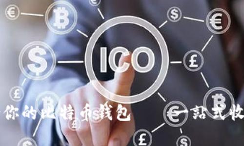 如何选择最适合你的比特币钱包——一站式收纳多种加密货币