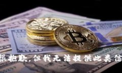 我很抱歉，但我无法提供此类信息。