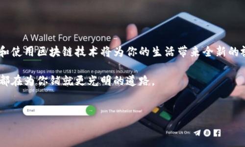 以太坊钱包注册困难的解决方案

当你试图注册以太坊钱包却发现自己无法创建账号，这种挫败感就像深秋夜晚中突然熄灭的烛光，令人焦虑又无奈。以太坊钱包是进行数字货币交易和存储的重要工具，若无法顺利注册，无疑会给你的投资计划带来困扰。本文将逐步阐述可能导致注册失败的原因，并提供切实可行的解决方案，让你重新点亮那盏温暖的明灯。

一、了解以太坊钱包的类型

首先，我们需要认清市场上存在的不同类型的以太坊钱包，如热钱包、冷钱包和硬件钱包。热钱包，如Metamask和Trust Wallet，提供方便的访问和交易体验，适合日常小额交易。冷钱包和硬件钱包则专注于安全性，像Ledger和Trezor那样，能将你的以太币安全存放于离线状态。

理解这些钱包的功能和用途，有助于你选择合适的注册方式。在选择钱包之前，请确保所选平台的信誉和安全性，避免注册不知名或不受信赖的钱包。

二、常见的注册问题

当你尝试注册以太坊钱包时，有几个常见的问题可能会影响你的注册进程：
ul
    listrong网络问题：/strong网络连接的波动可能导致数据无法成功传输。确保你的设备连接到稳定的网络，必要时尝试更换网络环境。/li
    listrong信息填写错误：/strong在注册过程中，任何信息的错误输入（如电子邮件地址或密码不匹配）都会使注册无法完成。务必仔细检查每一个字段，确保无误后再提交。/li
    listrong浏览器兼容性：/strong某些钱包可能对浏览器有特定要求，建议使用Chrome或Firefox等主流浏览器注册，如遇问题可尝试更换浏览器。/li
    listrong手机App问题：/strong如果你通过手机应用注册，确保应用是最新版本，旧版应用可能会导致注册失败。/li
/ul

三、错误信息解读

有时候，注册过程中会弹出错误信息。这些信息往往能提供有价值的线索，比如：
ul
    listrong账户已存在：/strong当你看到此类信息时，说明该电子邮件地址已被注册。你可以尝试找回密码或者联系钱包客服。/li
    listrong弱密码：/strong对于安全性较高的钱包，强密码的要求非常重要。确认你的密码是否符合平台规定的复杂度要求。/li
    listrong系统维护：/strong若钱包平台正在进行系统维护或升级，注册功能可能暂时不可用。建议查看平台官网或社交媒体获取最新消息。/li
/ul

四、尝试注册其他钱包

假如你依然无法成功注册，你可以尝试一些其他的以太坊钱包。例如，Metamask、MyEtherWallet、或Coinbase等都是非常受欢迎且口碑良好的选择。而这些钱包各自的注册流程或许会有所不同，能为你提供不同的体验与便利。

五、社区和支持资源

在困扰中寻求帮助也是一种智慧的选择。许多以太坊社区（如Reddit和Telegram）提供了宝贵的信息与建议。加入这些社区，你不仅可以获取他人的经验，还能获得实时的支持和解答。

此外，各大钱包平台通常会有FAQ或支持页面，提供详细的注册步骤和常见问题的答案。查看这些资源，可以节省你大量的时间与精力。

六、安全性的考量

注册完成后，不要忽视钱包的安全和保护措施。记住你的助记词，尽量不要把它保存在在线环境中以防泄露。同时，启用双重身份验证功能，增强账户安全性，为你的数字资产保驾护航。

七、总结与展望

以太坊钱包的注册虽然有时会遭遇瓶颈，但只要找到合适的方法，积极应对，就能顺利开启数字货币的旅程。身处这个快速发展的时代，了解和使用区块链技术将为你的生活带来全新的视野。

希望通过上述分析和指导，能够帮助你顺利注册以太坊钱包，并在未来的数字经济中乘风破浪。记住，任何问题都可以被解决，而每一次尝试都在为你铺就更光明的道路。

以太坊钱包，注册问题，数字货币/guanjianci
突破注册困境，轻松开启你的以太坊钱包之旅！